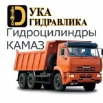 Гидроцилиндры КАМАЗ