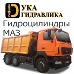 Гидроцилиндры  МАЗ