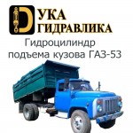 Гидроцилиндр подъема кузова ГАЗ-53 