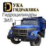 Гидроцилиндры подъема кузова  ЗИЛ