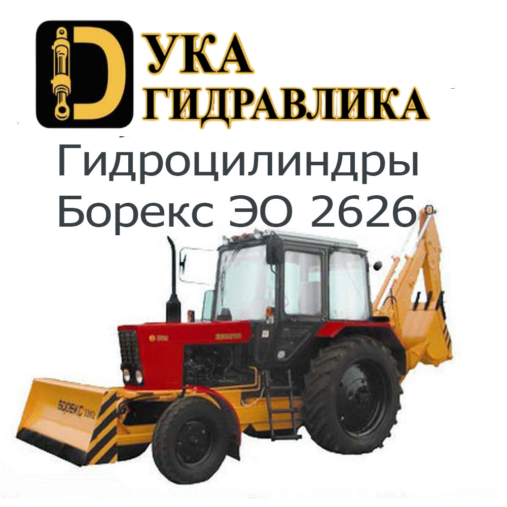 Гидроцилиндр Борекс ЭО 2626