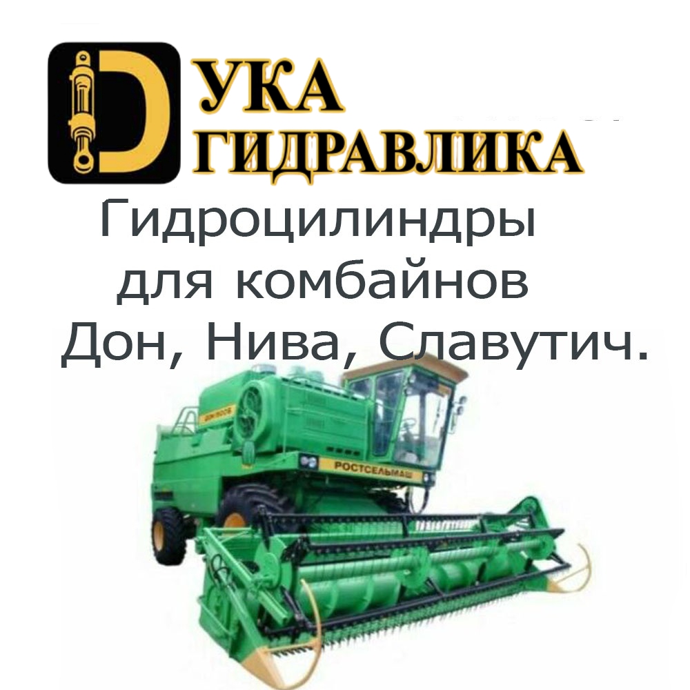 Гидроцилиндр для комбайнов Дон, Нива, Славутич