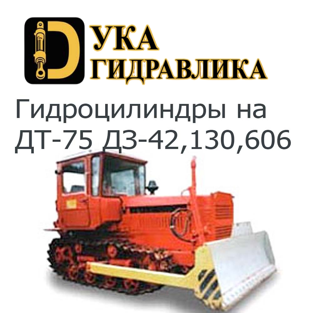 Гидроцилиндр на ДТ-75, ДЗ-42,130, 606