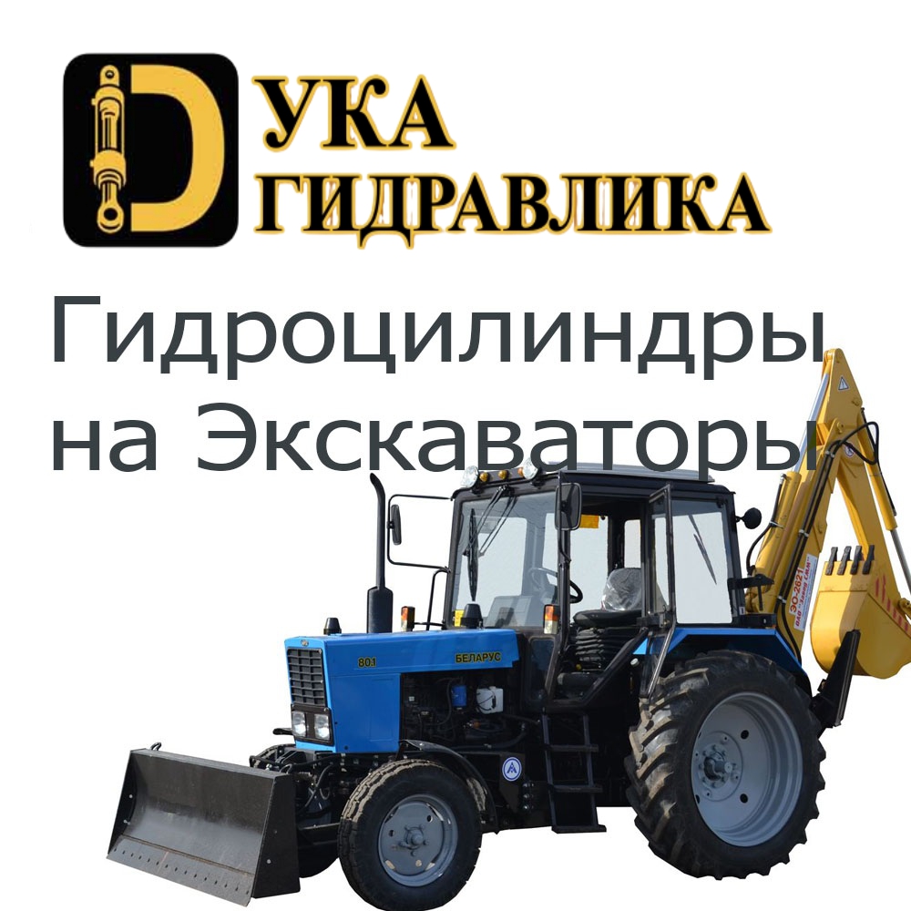 Гидроцилиндр на экскаватор ЮМЗ; МТЗ; ЭО-2621, 2201, 2203, 2626, 2628, 2629, 2106, 2206, 2101