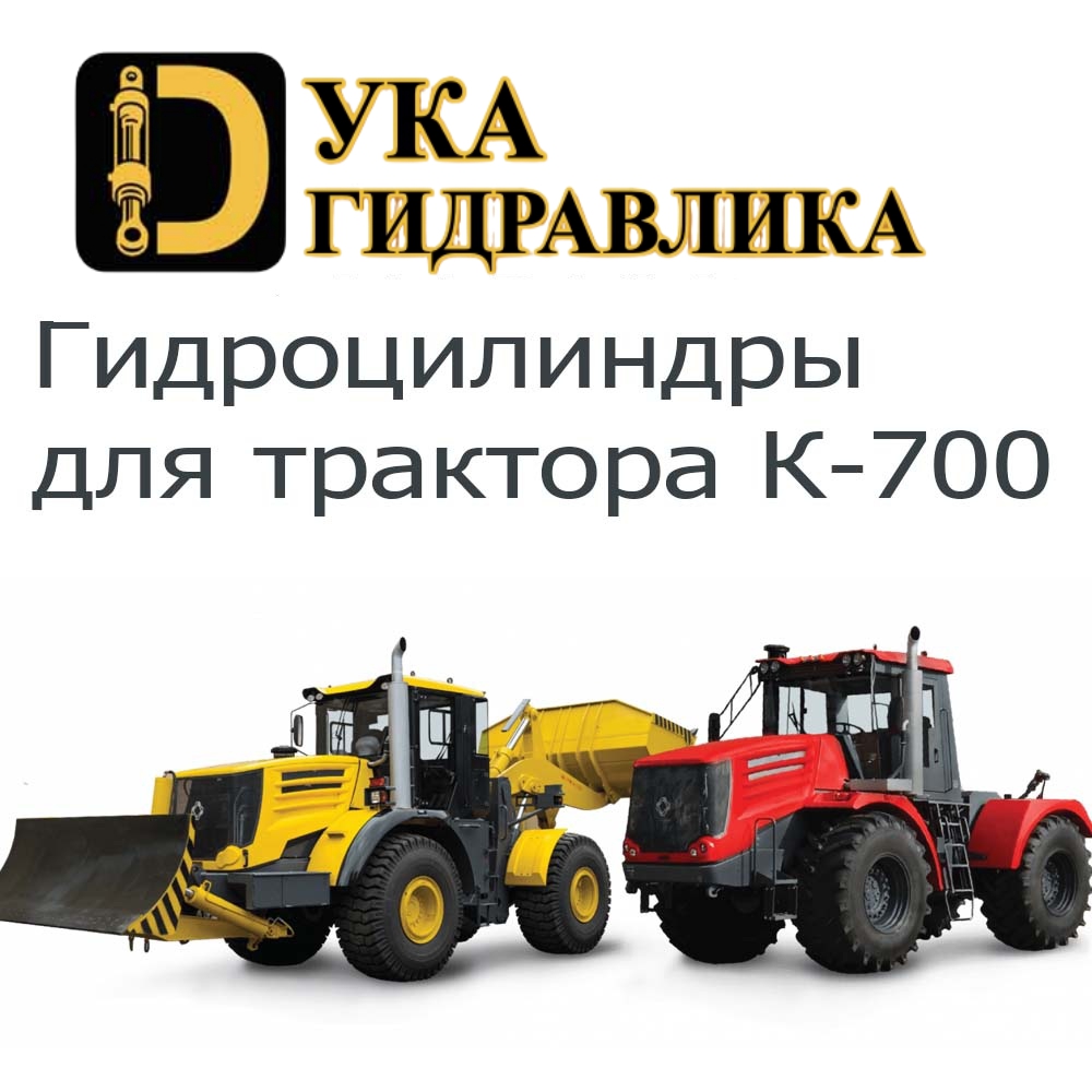 Гидроцилиндр для трактора К-700 