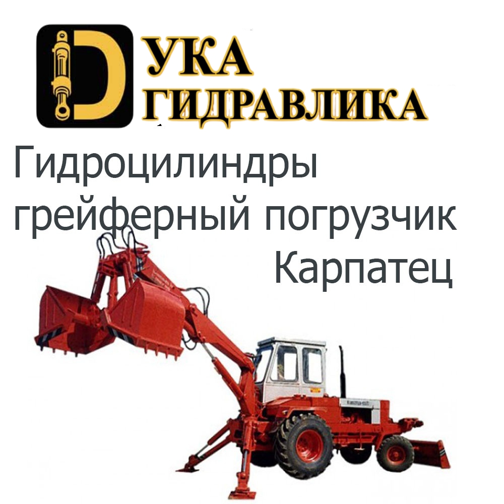 Гидроцилиндр Карпатец