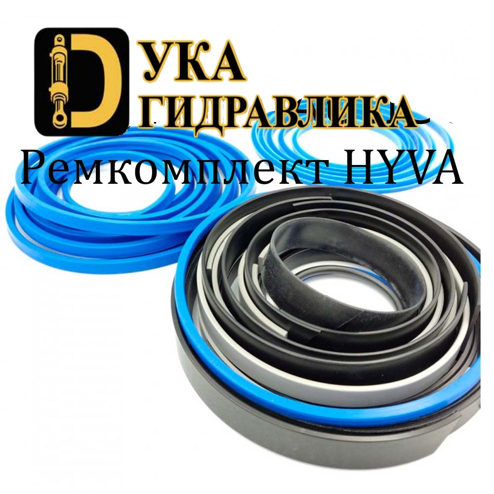 Ремкомплект для гидроцилиндров HYVA