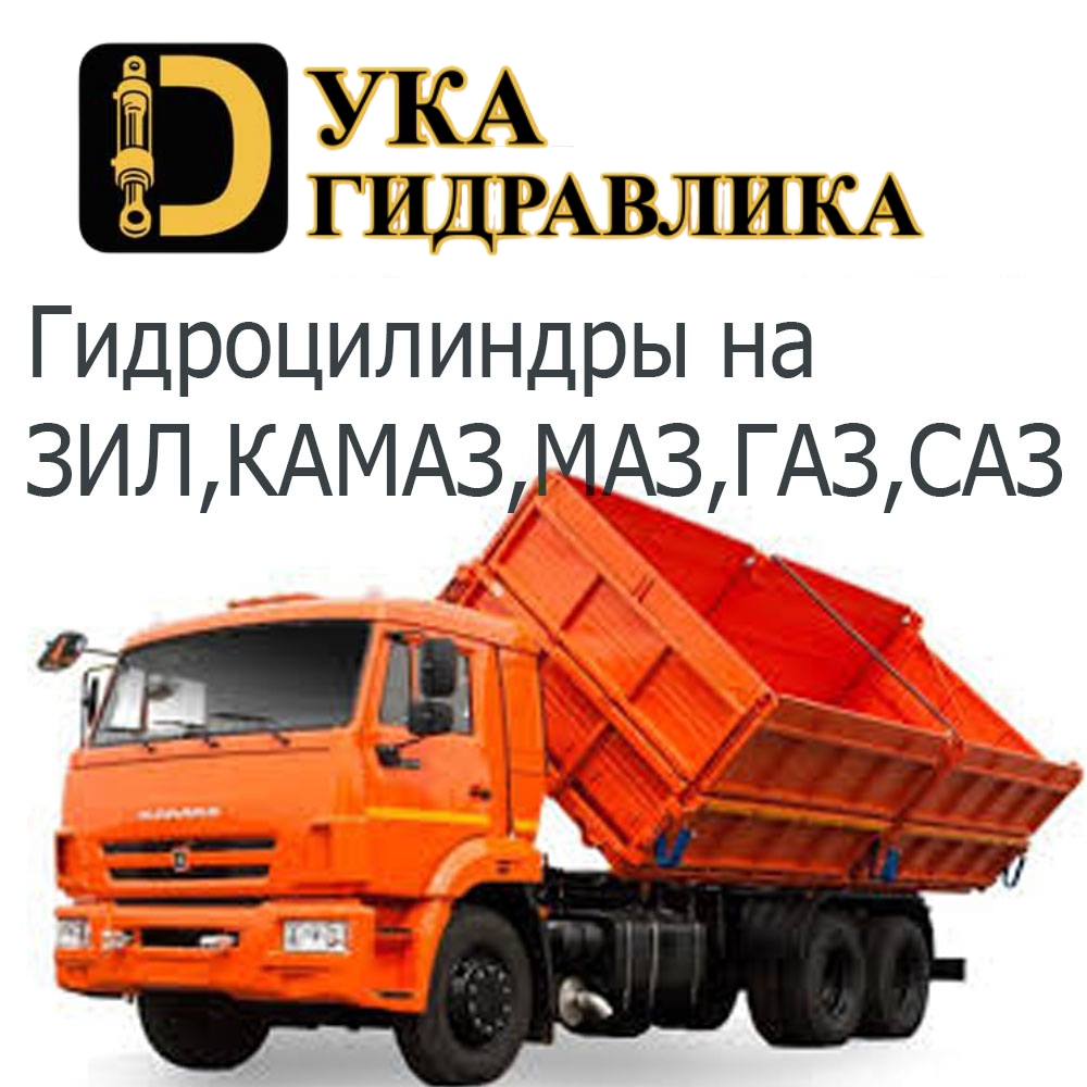 Гидроцилиндр для ЗИЛ, КАМАЗ, МАЗ, ГАЗ, САЗ