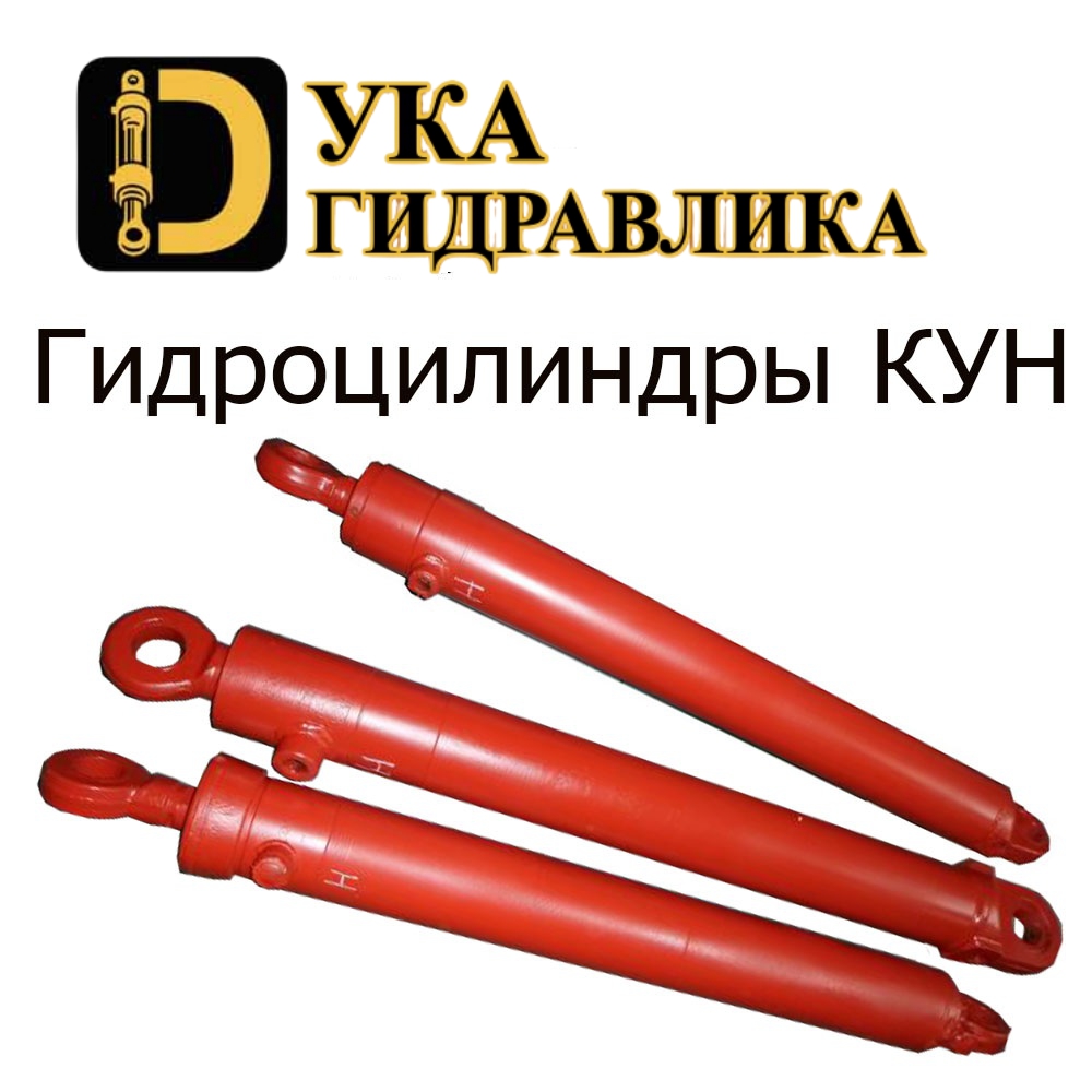 Гидроцилиндр КУН
