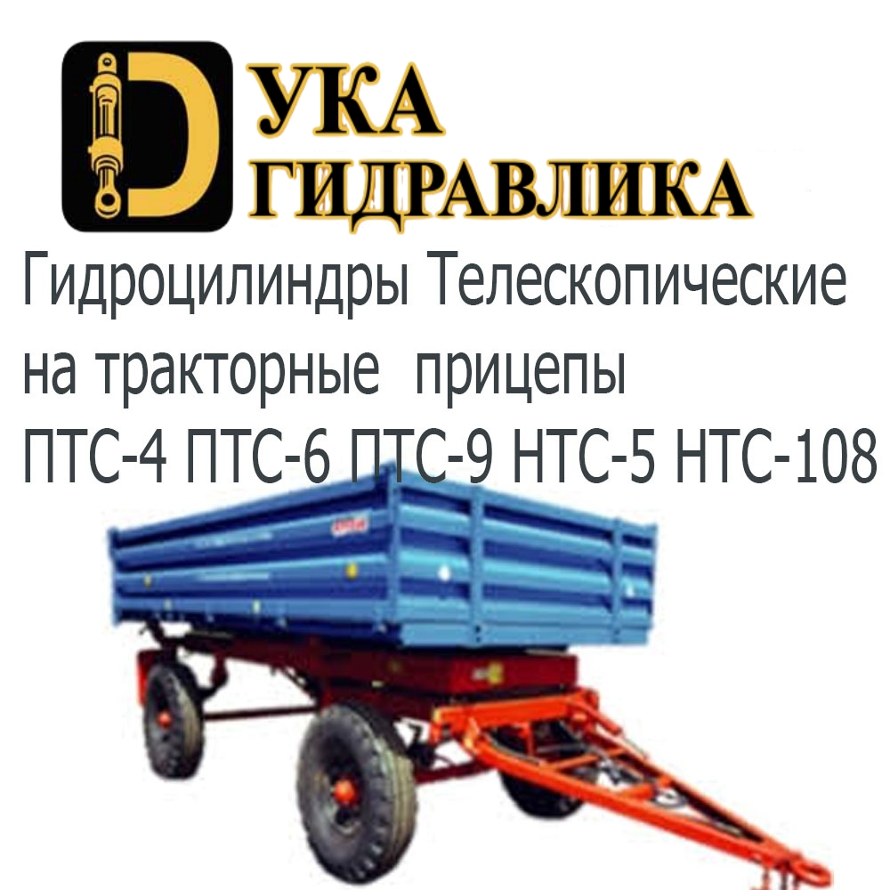 Гидроцилиндр телескопический на тракторные прицепы ПТС-4, ПТС-6, ПТС-9, НТС-5, НТС-108