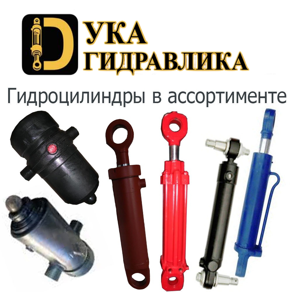 Гидроцилиндр в ассортименте ГЦ-ЦС