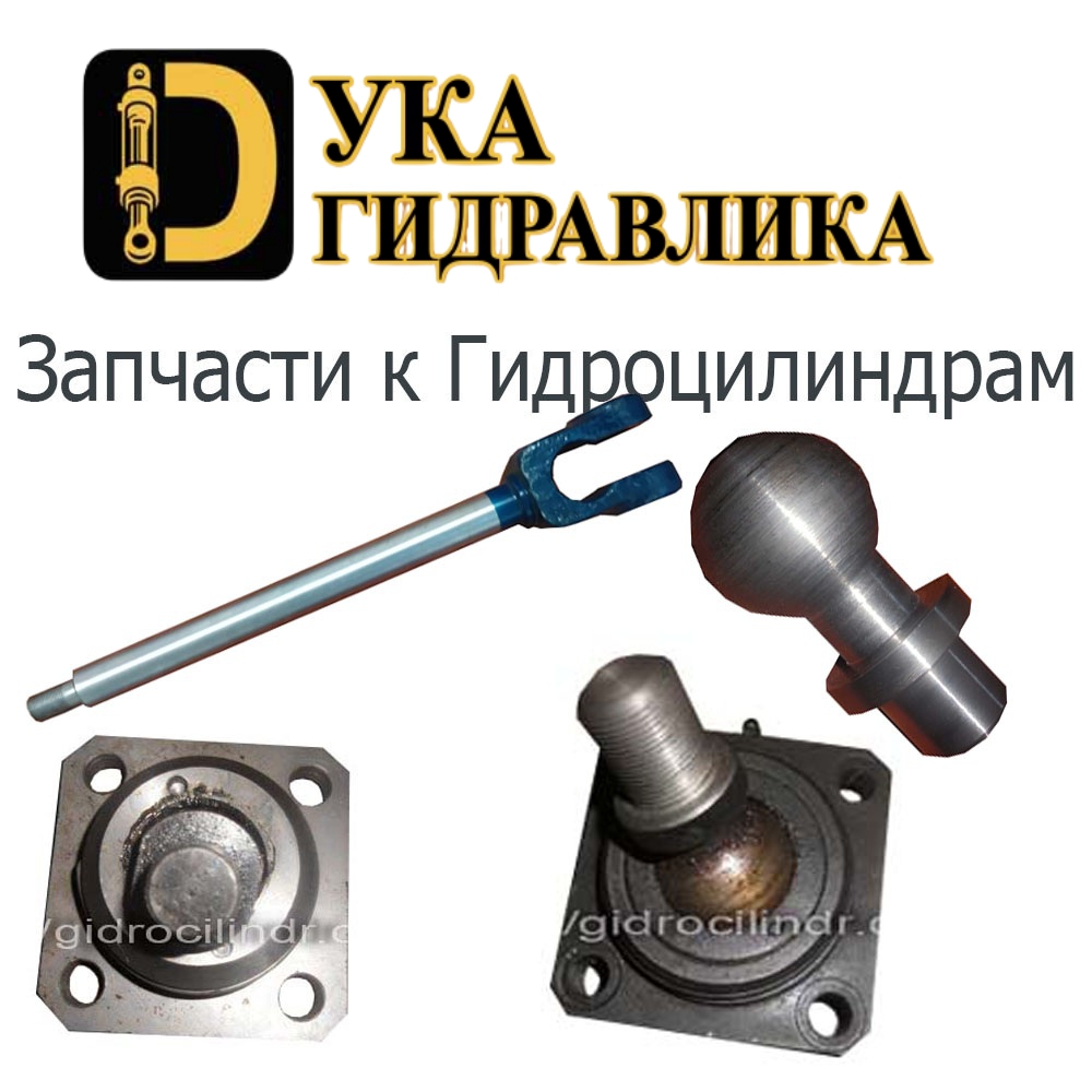 Запчасти к гидроцилиндрам