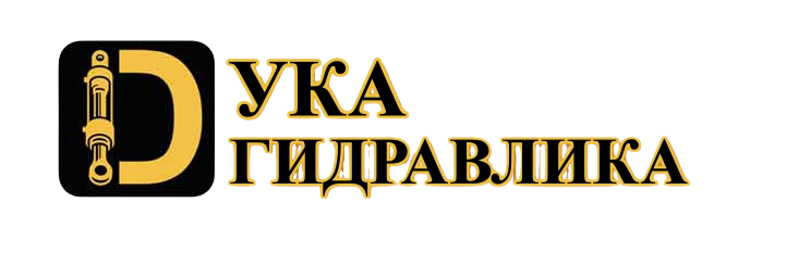 Dука Гидравлика | Ппроизводитель гидравлики 